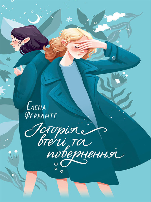 Title details for Історія втечі та повернення by Ферранте, Элена - Available